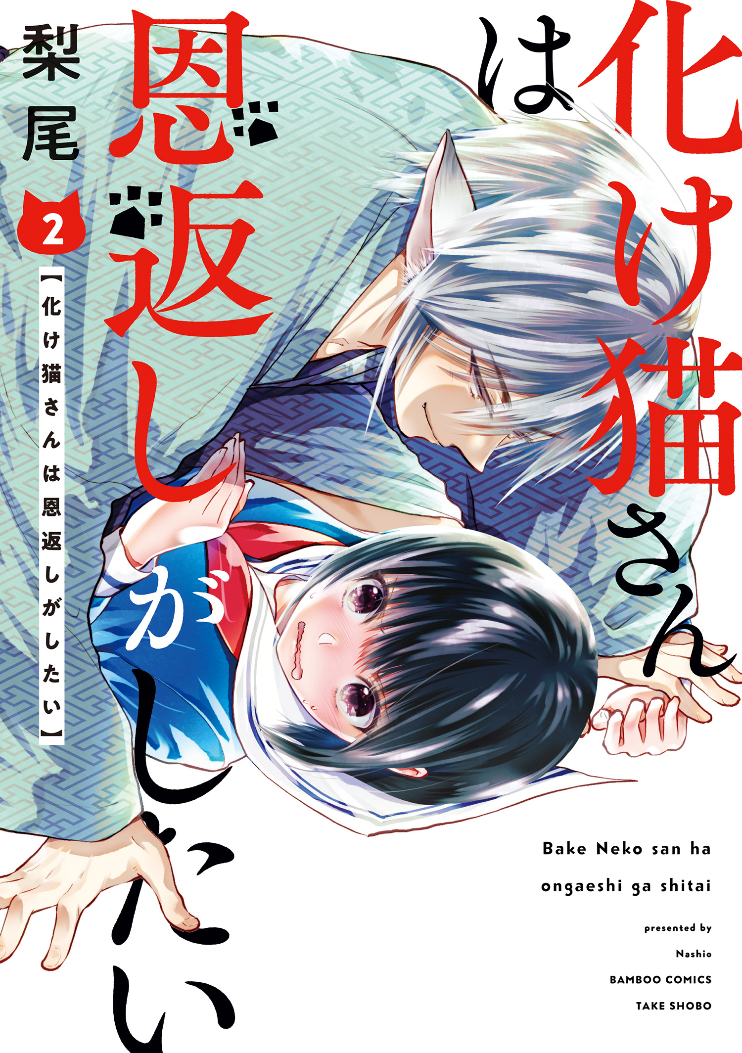 Bakeneko-san wa Ongaeshi ga shitai manga cover