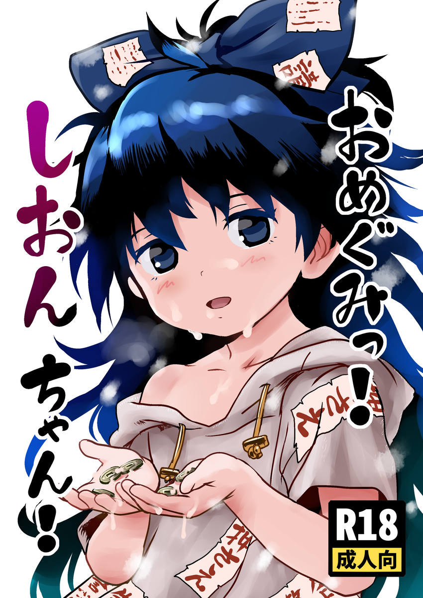 Touhou - Omegumi! Shion-chan! (Doujinshi) manga cover