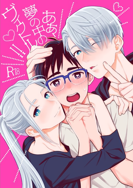 Yuri!!! on Ice dj - Ah, The Victor From My Dreams!! (Doujinshi) manga cover