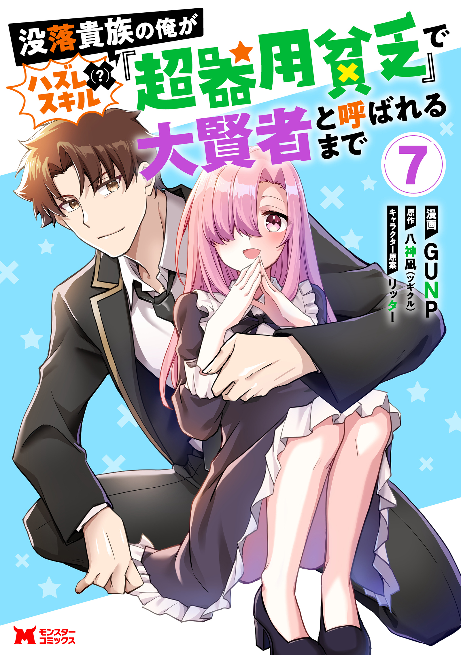 Botsuraku Kizoku no Ore ga Hazure (?) Skill Cho Kiyo Binbo de Dai-Kenja to Yobareru made manga cover