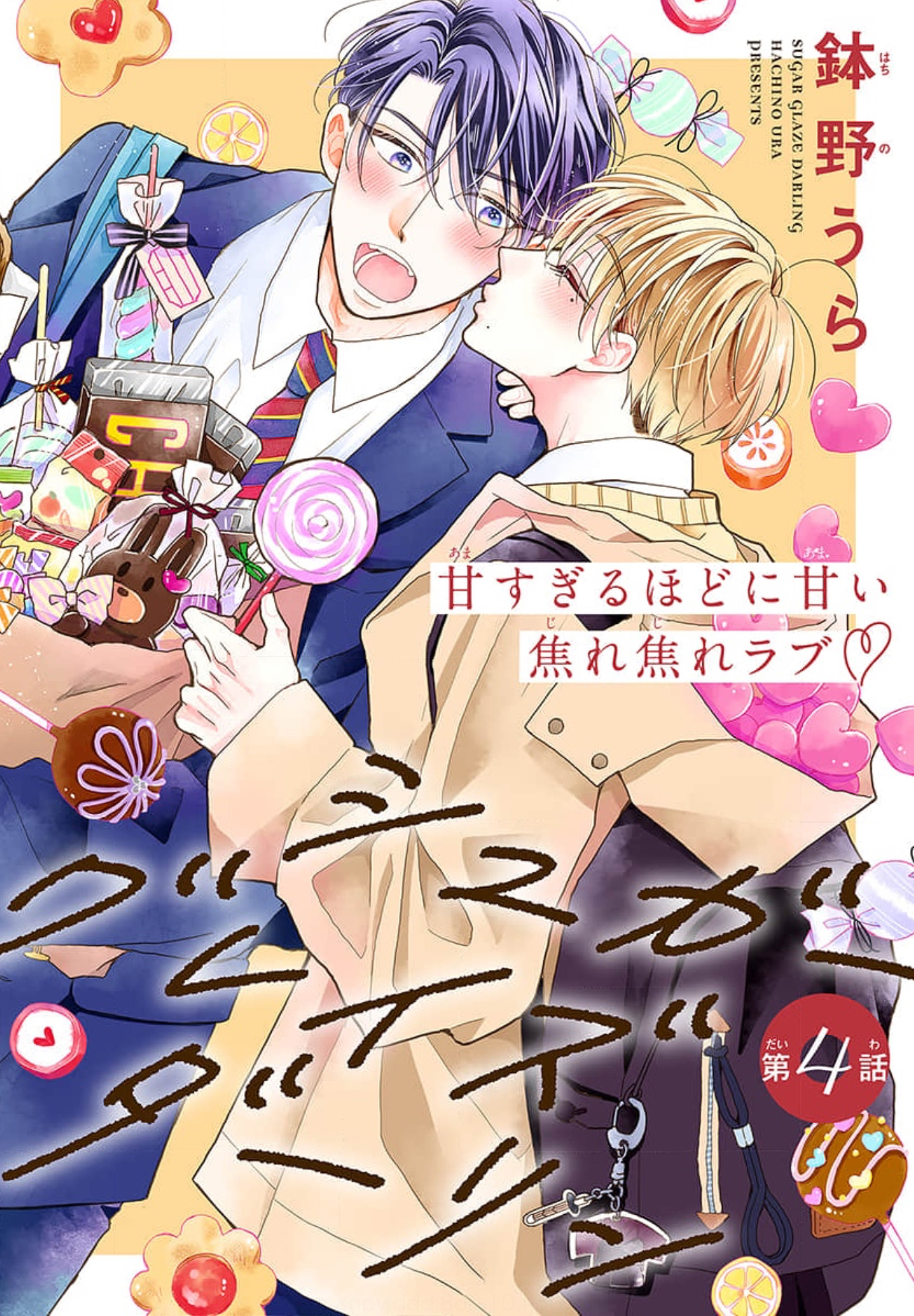Sugar Glazed Darling manga cover