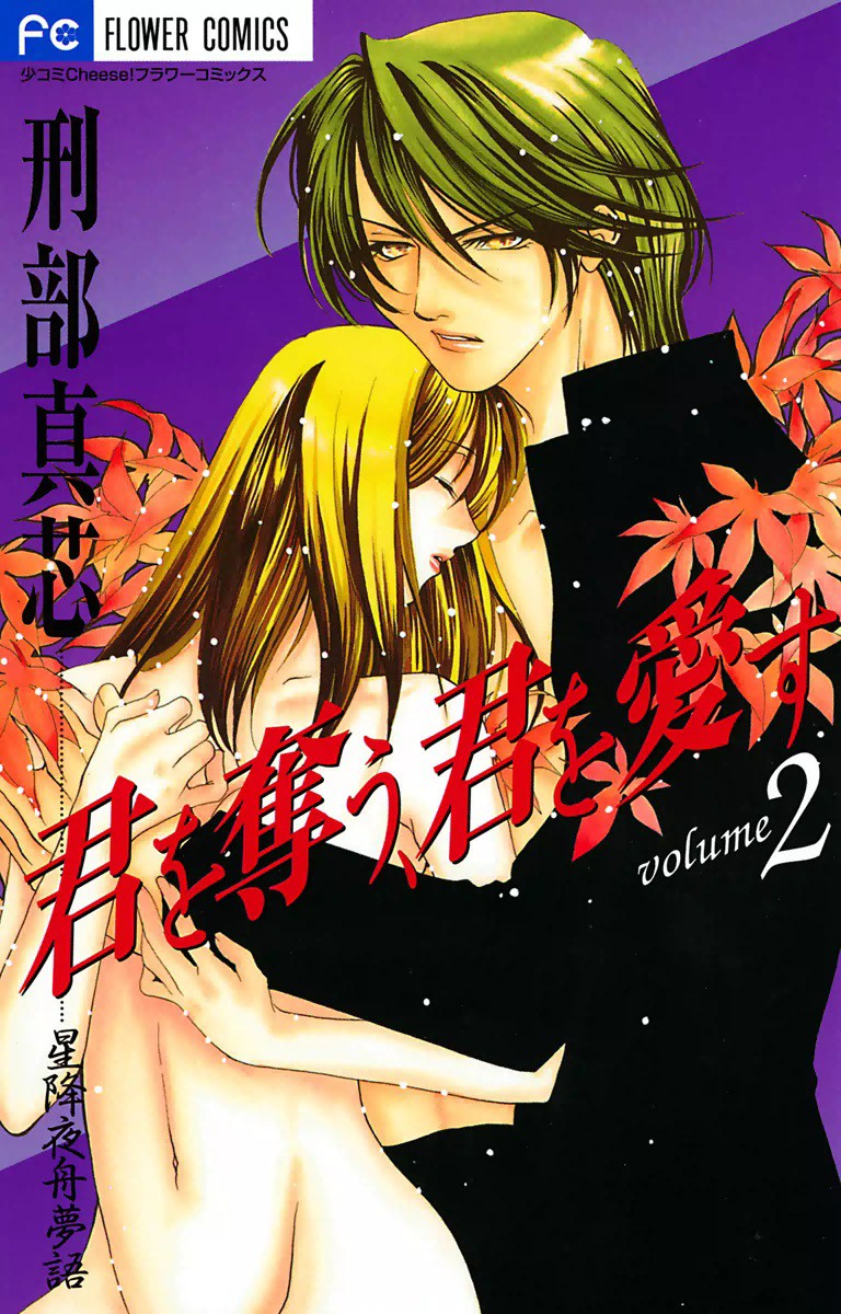 Kimi wo Ubau, Kimi wo Aisu manga cover