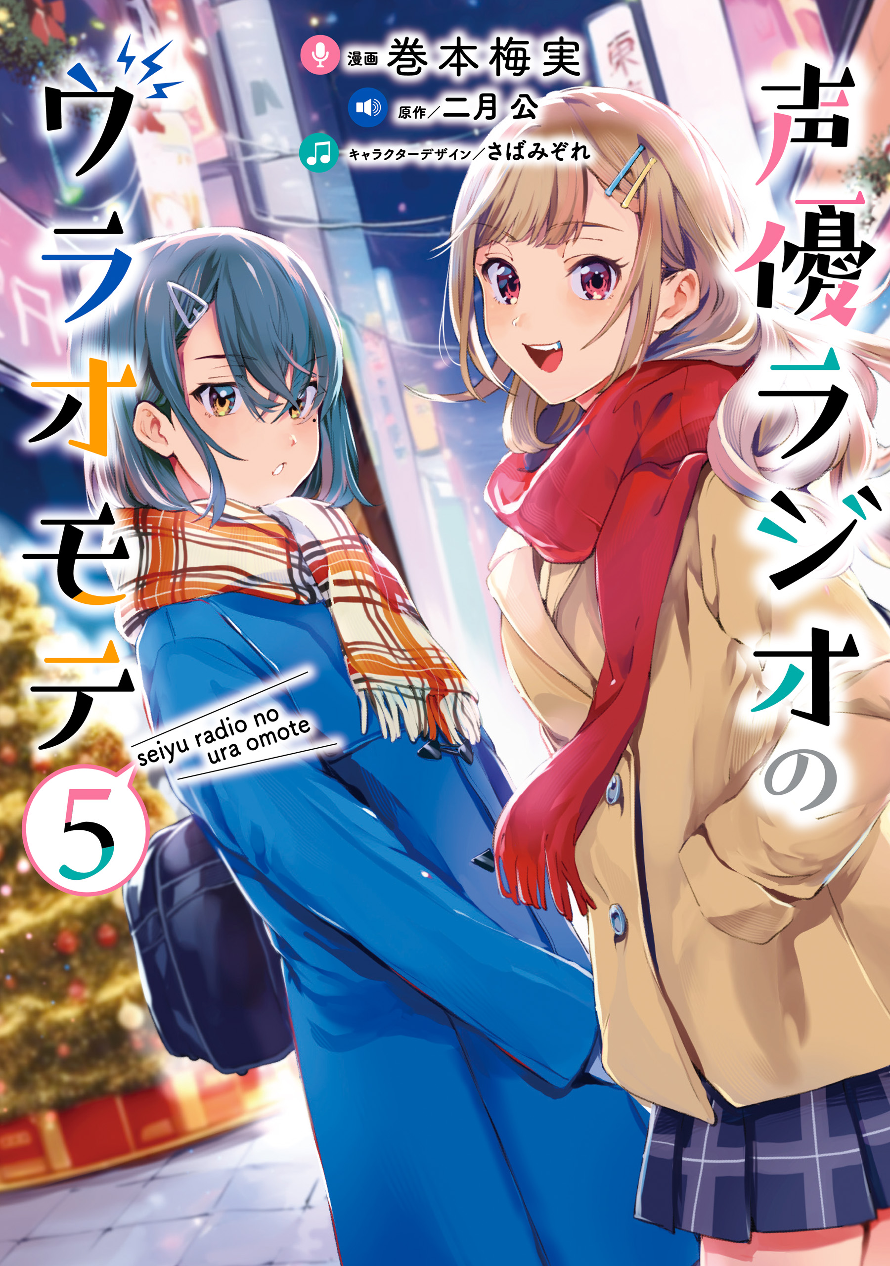 Seiyuu Radio no Ura Omote manga cover