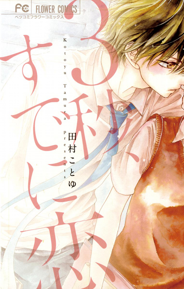3-byou, Sude ni Koi manga cover