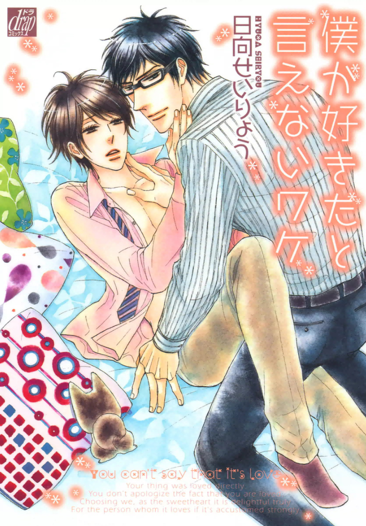 Boku ga Suki da to Ienai Wake manga cover