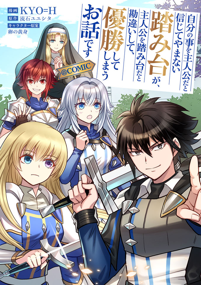 Jibun no koto o shujinkouda to shinjite yamanai fumidai ga, shujinkou o fumidai da to kanchigai shite, yuushou shite shimau o-hanashi desu manga cover