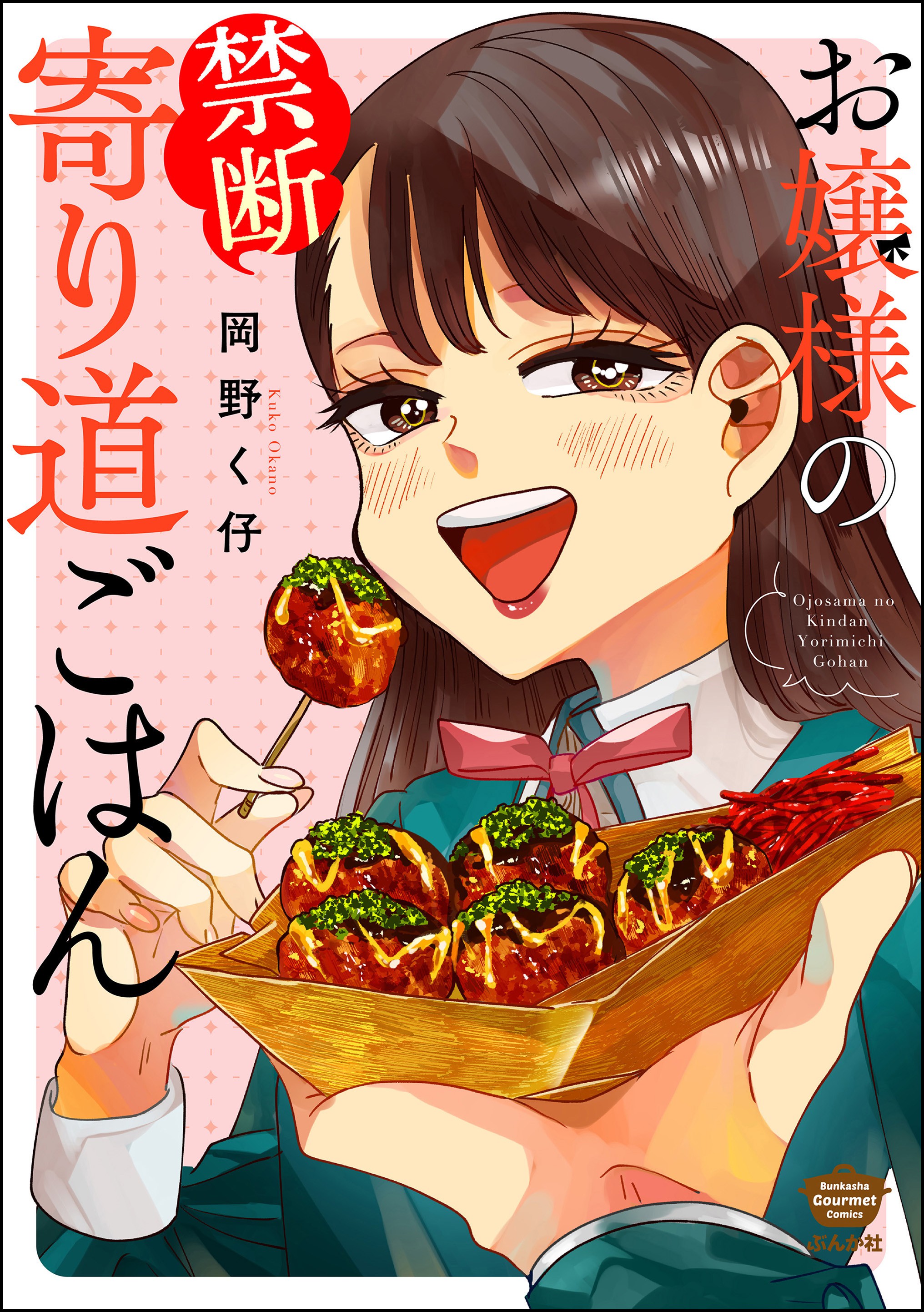 Ojousama no Kindan Yorimichi Gohan manga cover