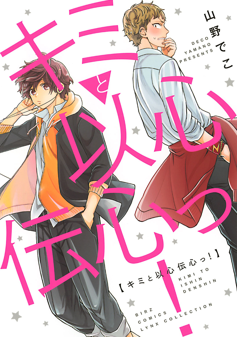 Kimi to Ishin Denshin! manga cover