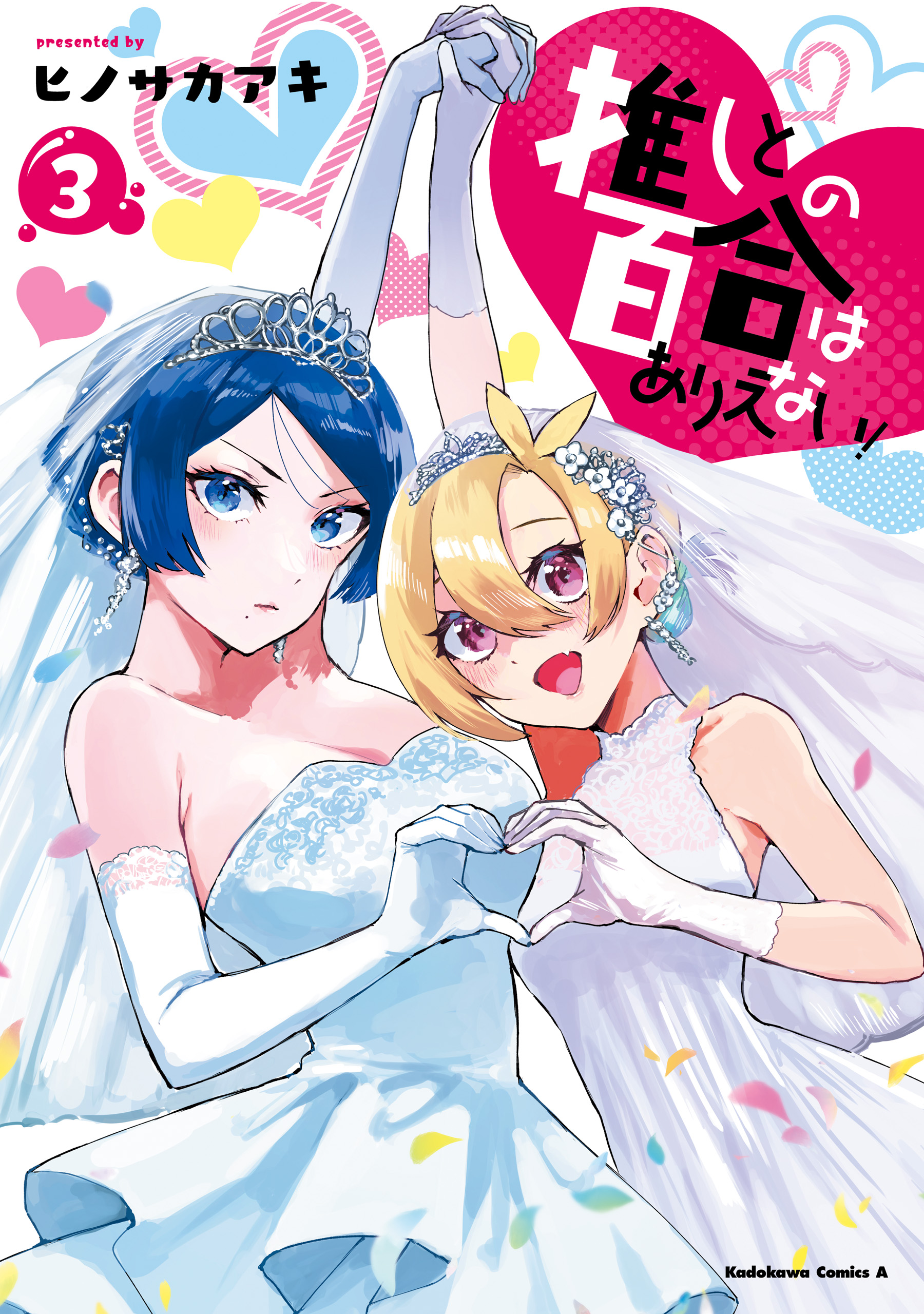 Oshi to no Yuri wa Arienai! manga cover