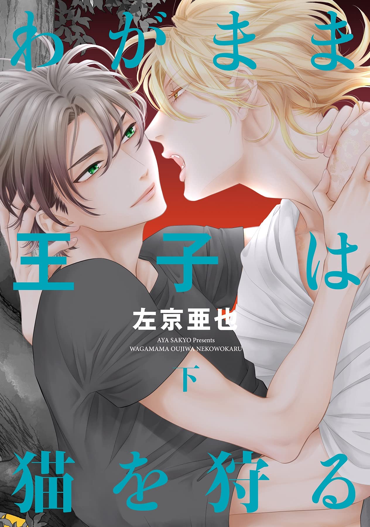 Wagamama Ouji wa Neko wo Karu manga cover