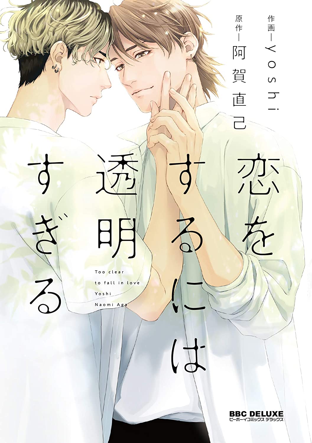 Koi wo Suru ni wa Toumei Sugiru manga cover