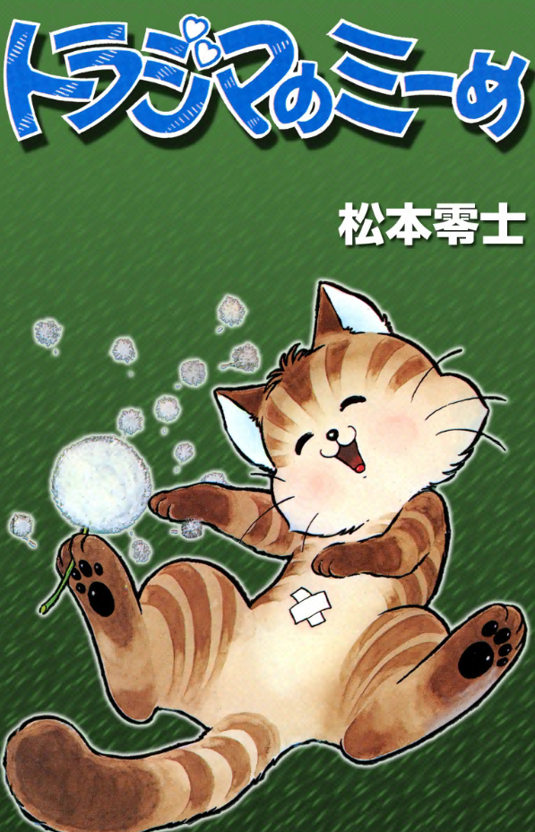 Torajima no Mi-me manga cover