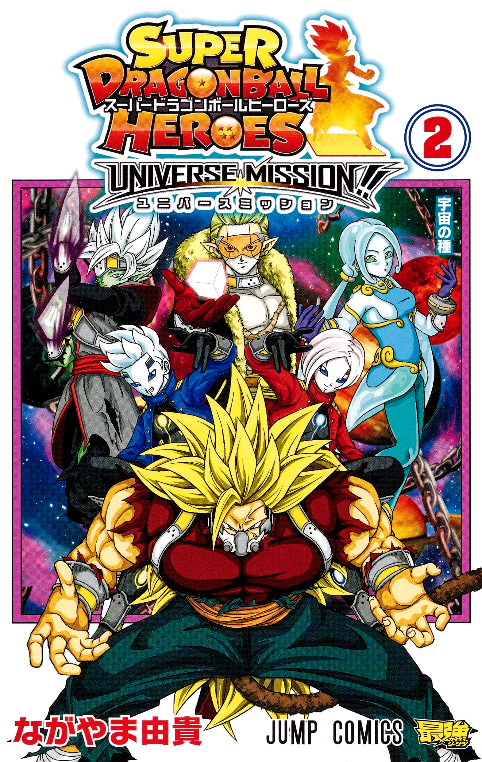 Super Dragon Ball Heroes: Universe Mission!! manga cover