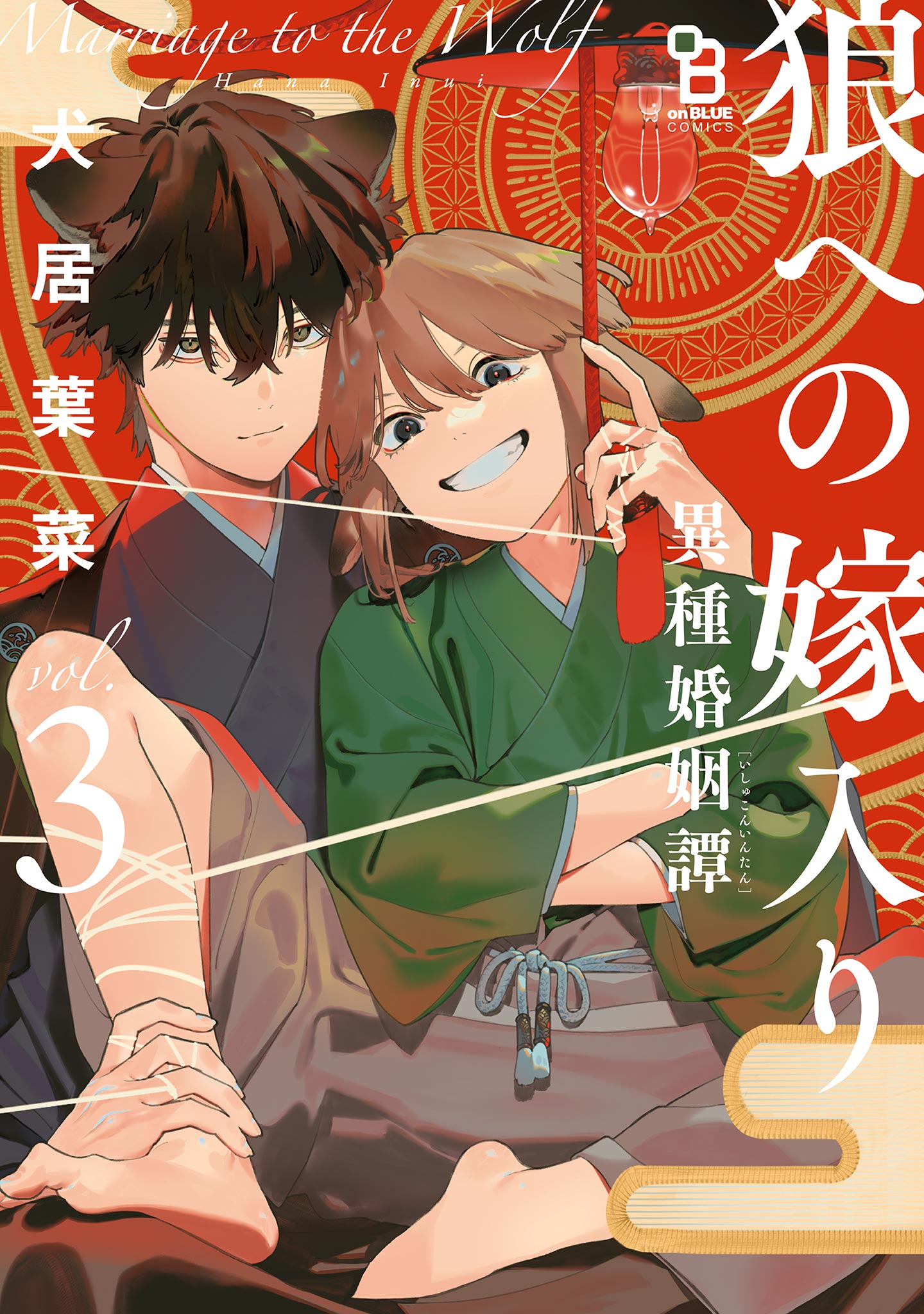 Ookami e no Yomeiri ～Ishu Konintan～ manga cover