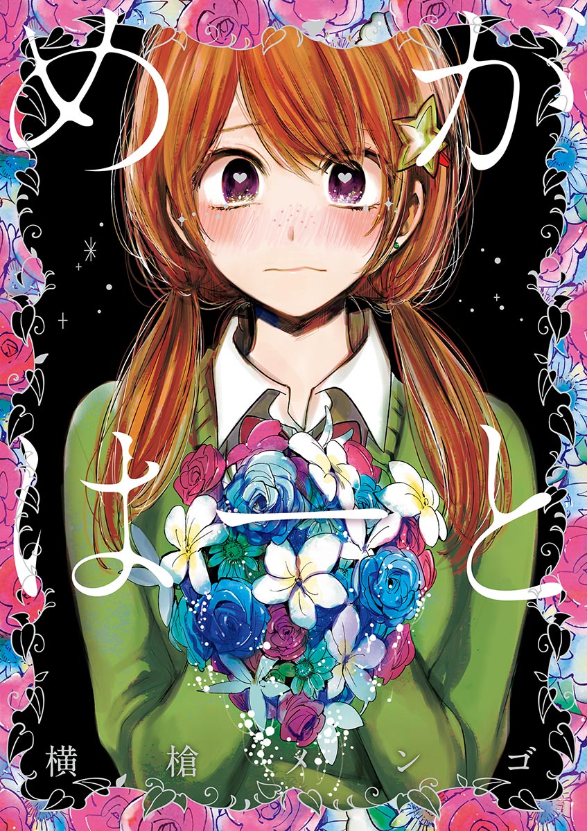 Mega Heart manga cover