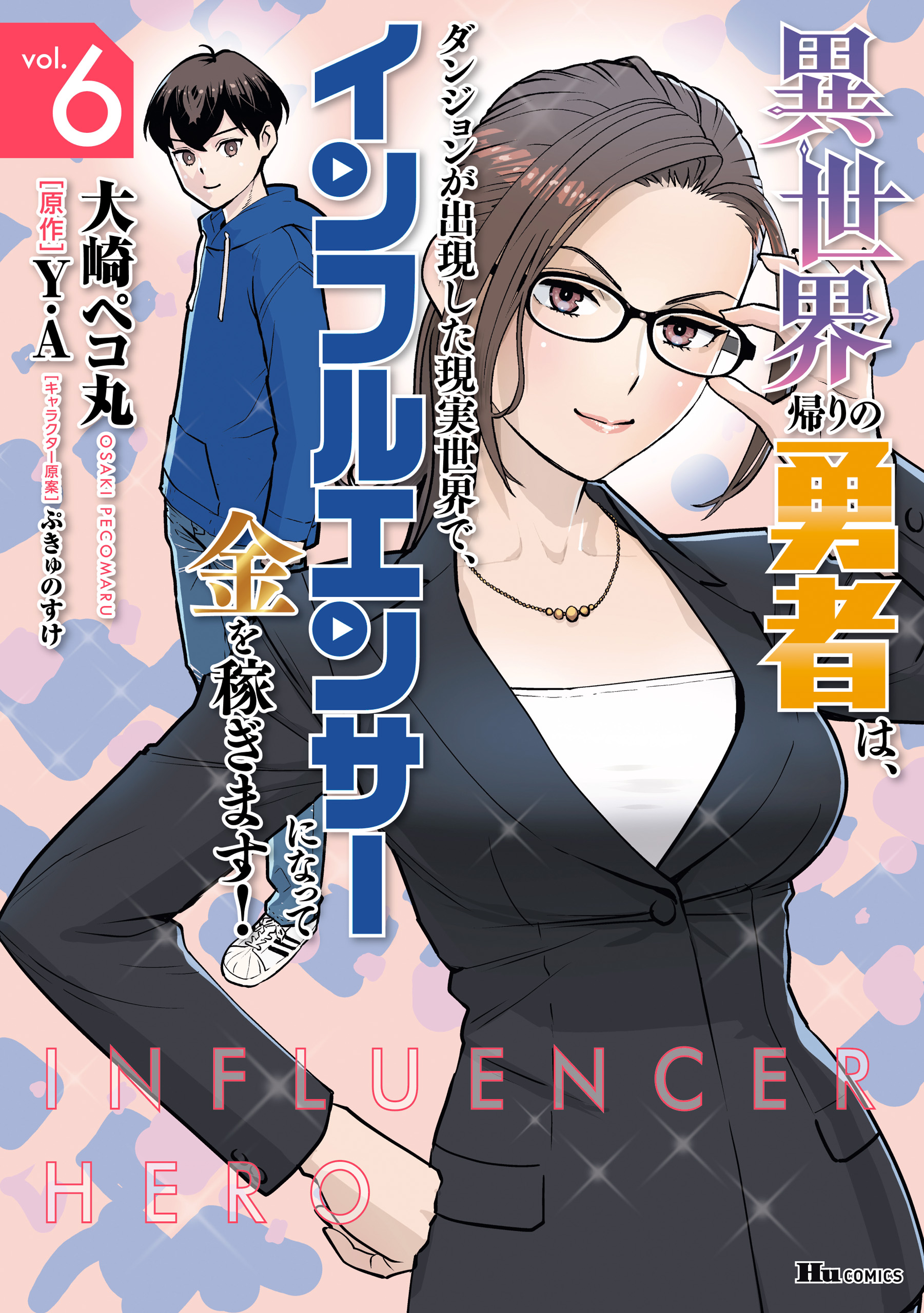 Isekai Kaeri no Yuusha wa, Dungeon ga Shutsugen shita Genjitsu Sekai de, Influencer natte Kane wo Kasegimasu! manga cover