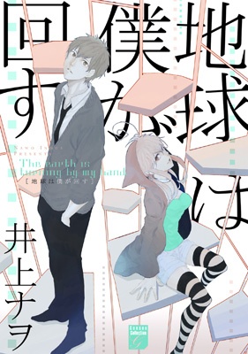 Chikyuu wa Boku ga Mawasu manga cover