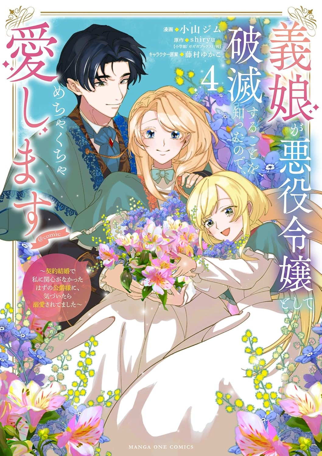Gijou ga Akuyaku Reijou to shite Hametsu suru Koto wo Shitta no de, Mechakucha Aishimasu manga cover