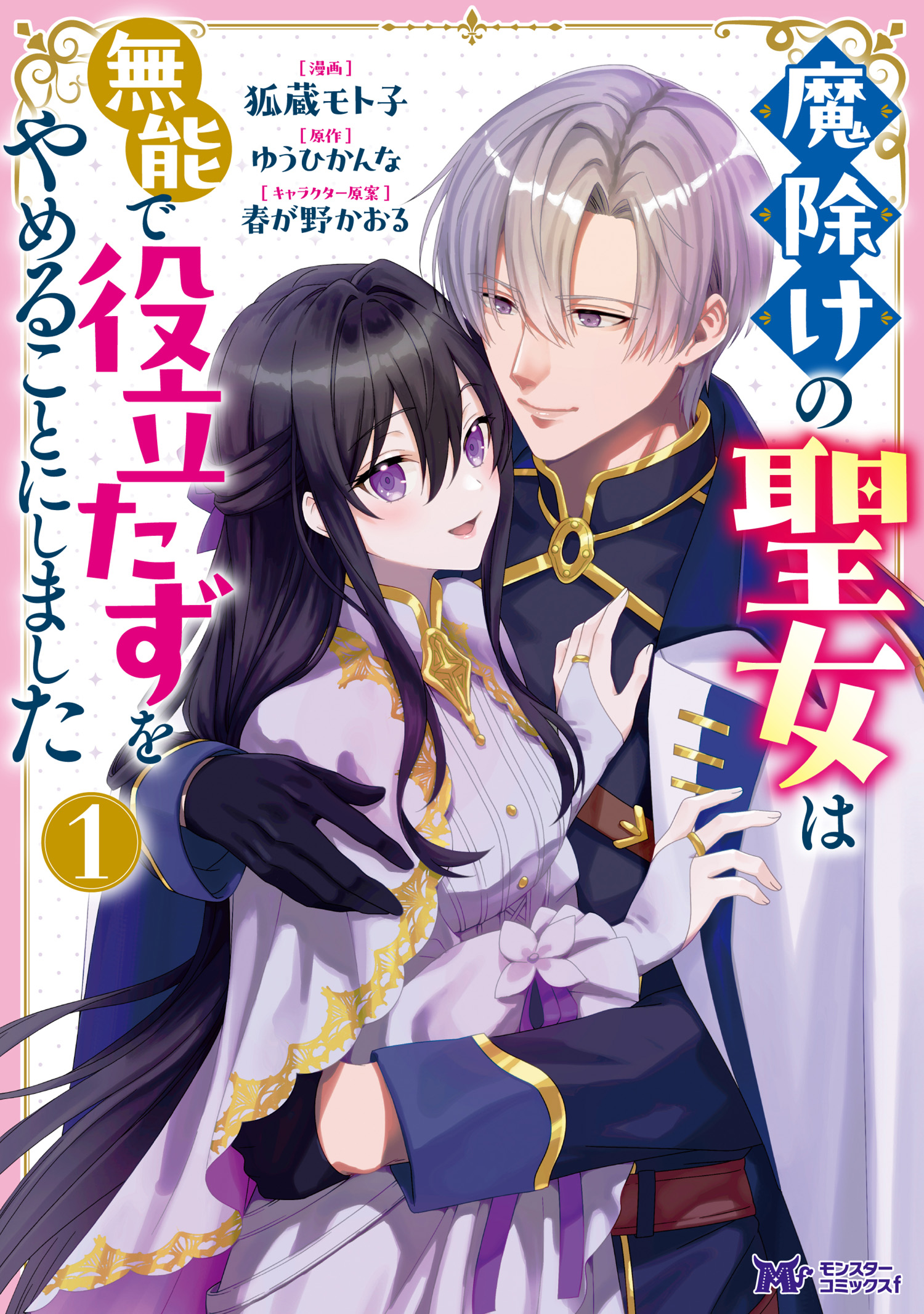 Mayoke no Seijo wa Munou de Yakutatazu wo Yameru Koto ni Shimashita manga cover