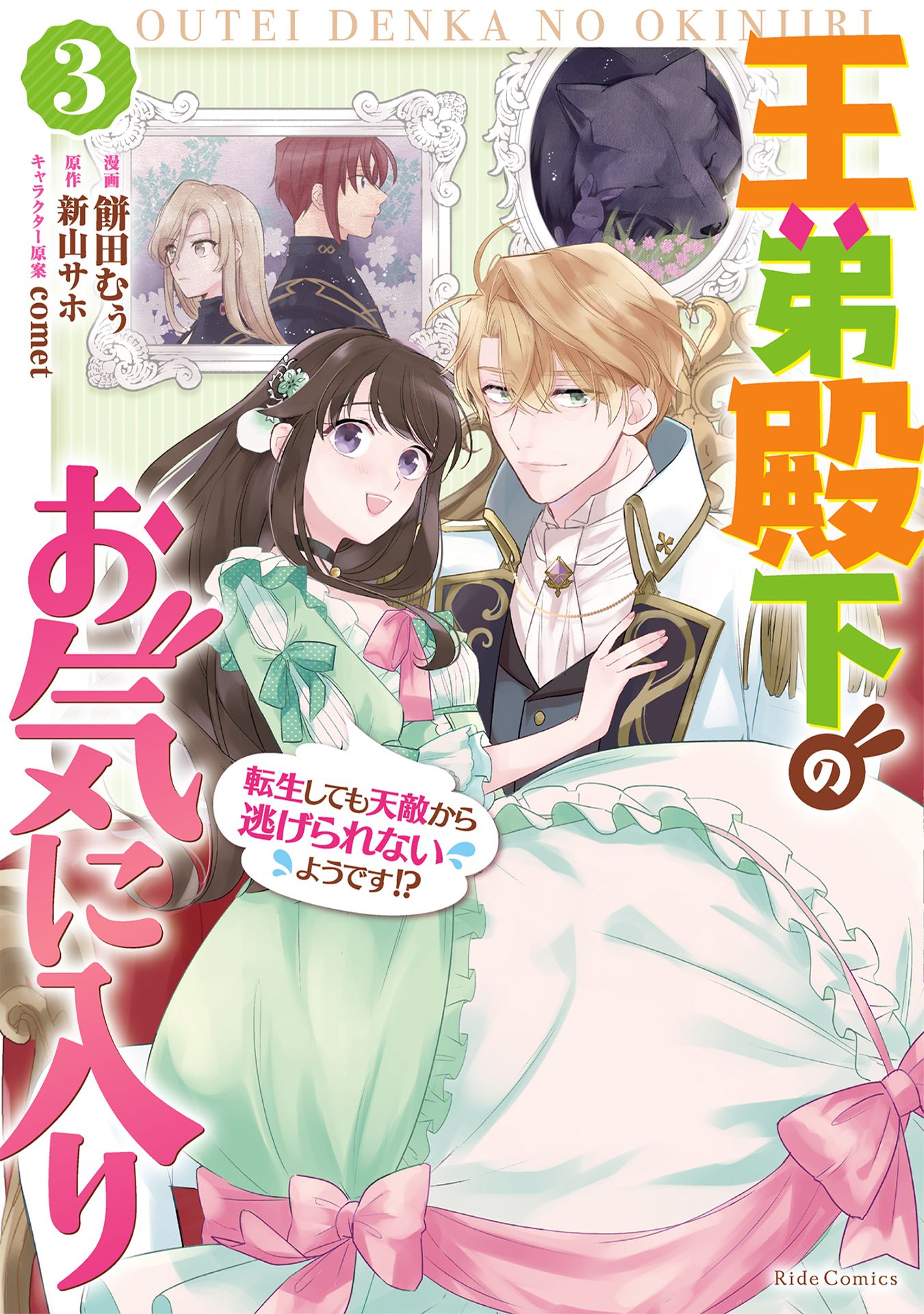 Outei Denka no Okiniiri Tensei Shite mo Tenteki kara Nigerarenai You desu?! manga cover