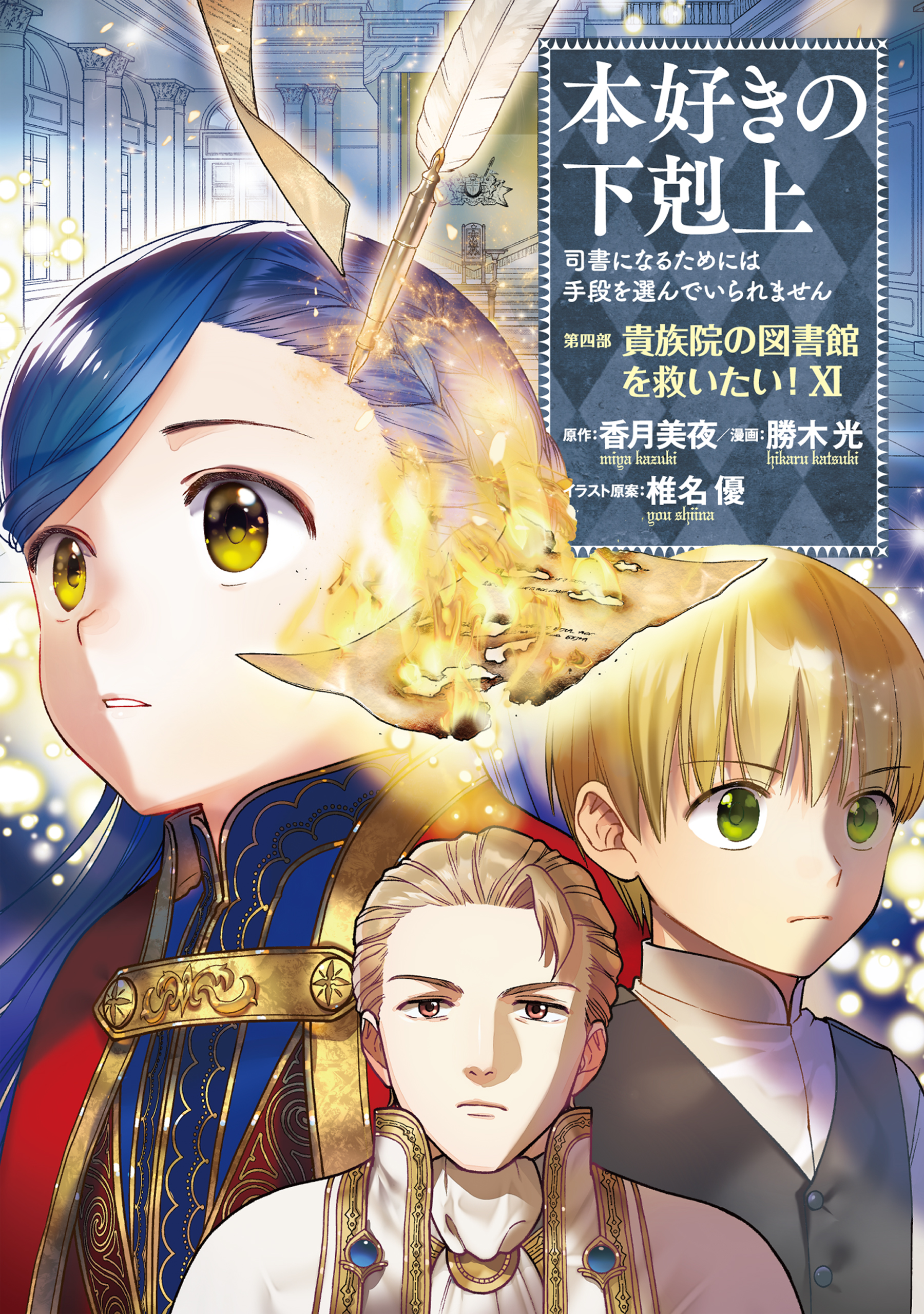 Honzuki no Gekokujou: Shisho ni Naru Tame ni wa Shudan o Erandeiraremasen—Dai 4-bu: Kizokuin no Toshokan o Sukuitai! manga cover
