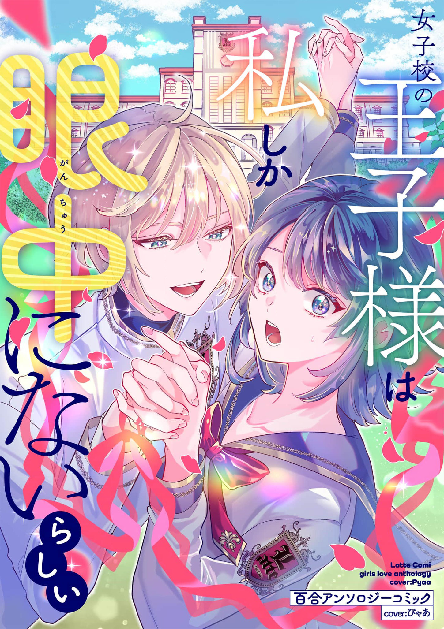 The Prince of the Girls’ School Seems to Only Have Eyes for Me Yuri Anthology Comic manga cover