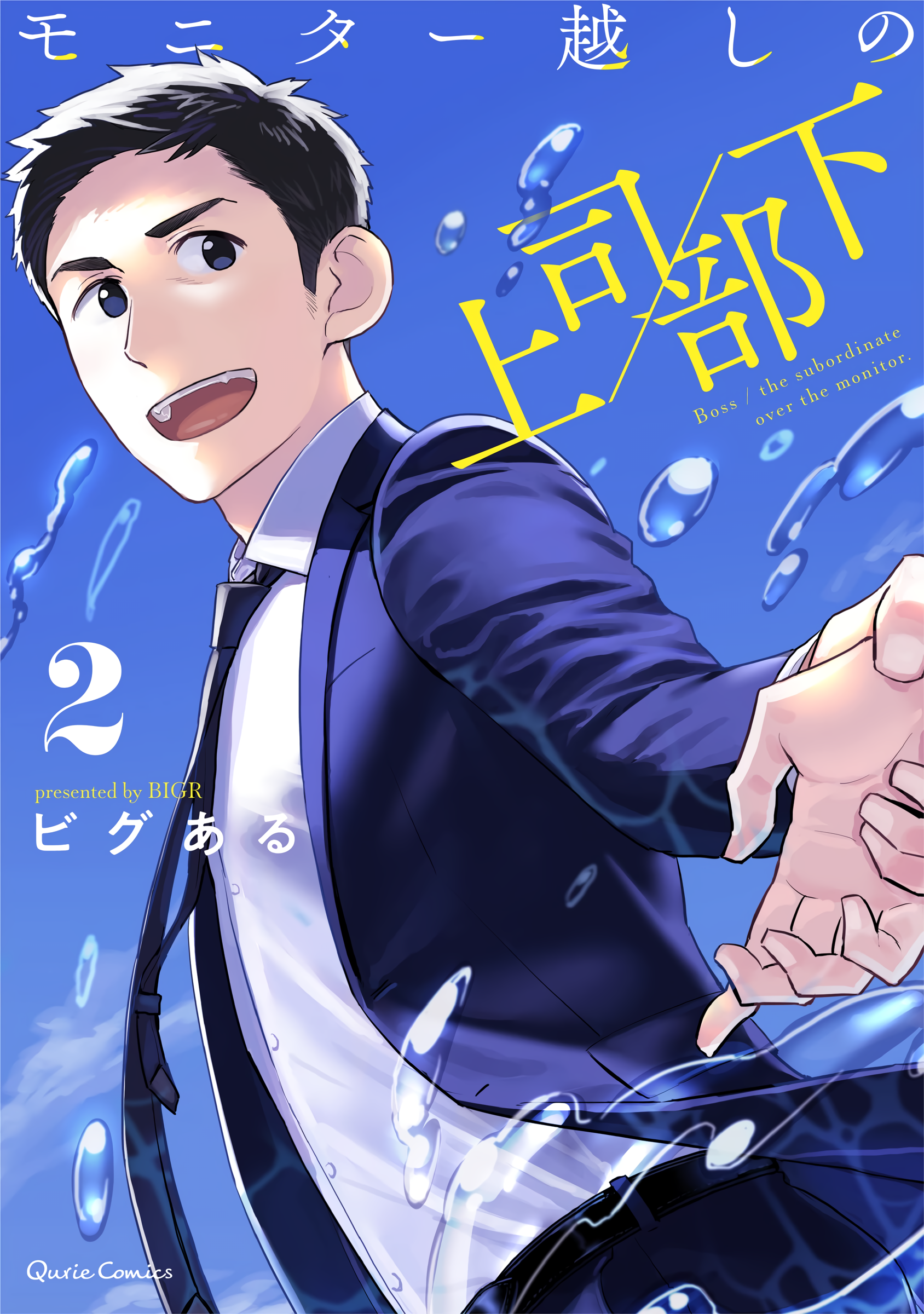 Boss／The Subordinate Over The Monitor manga cover