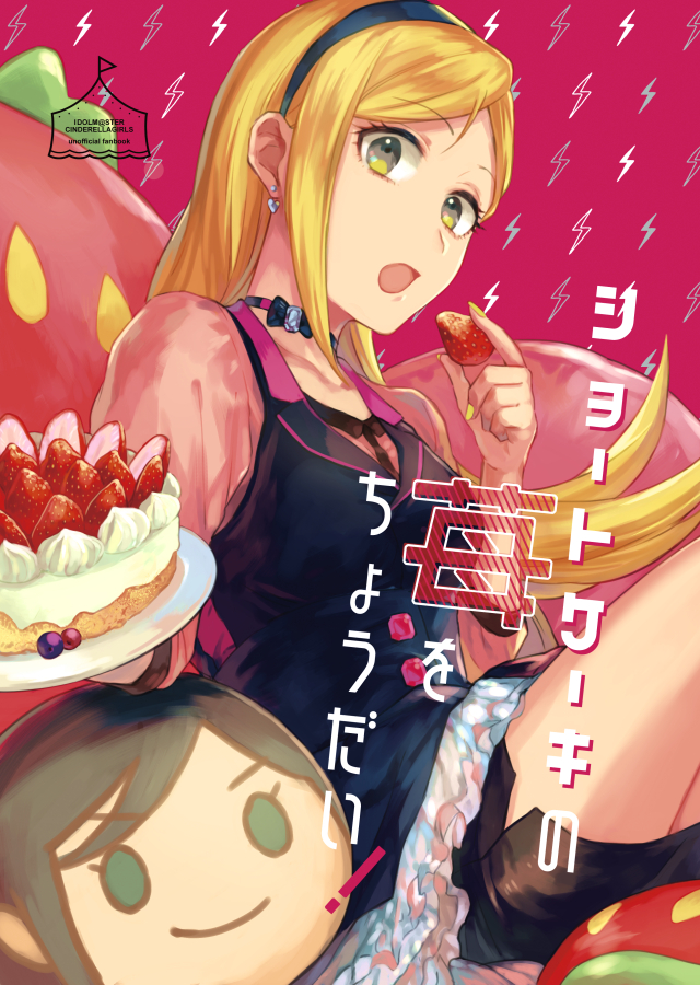 THE iDOLM@STER Cinderella Girls - Shortcake no Ichigo o Choudai! (Doujinshi) manga cover