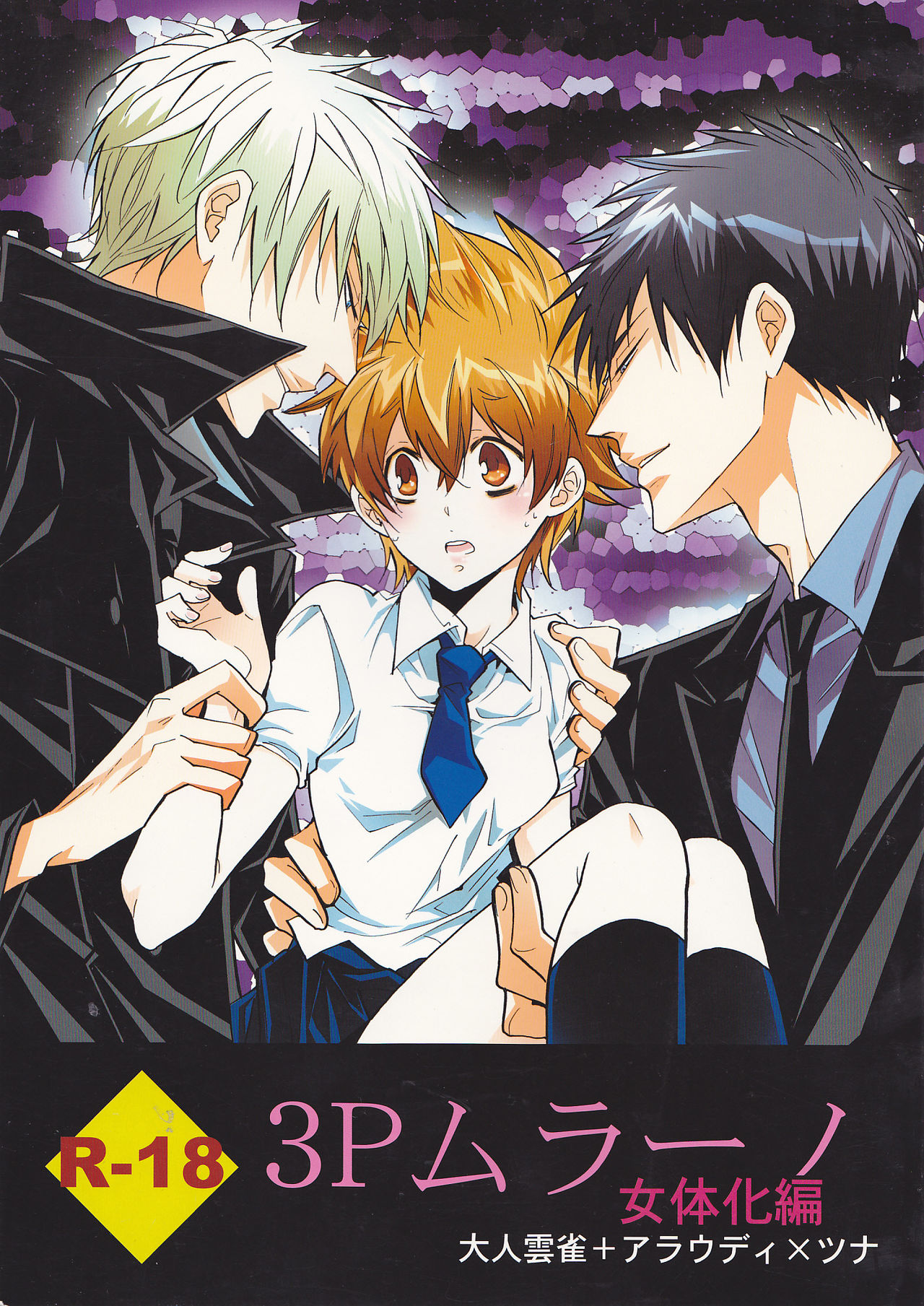Katekyo Hitman REBORN! - 3P Murano Nyotaika Hen (Doujinshi) manga cover