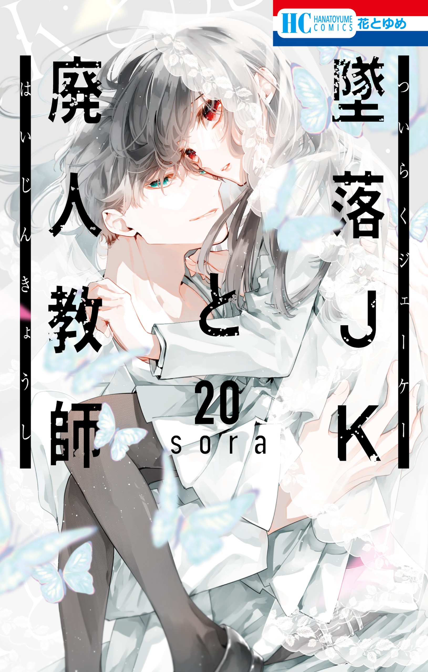 Tsuiraku JK to Haijin Kyoushi manga cover