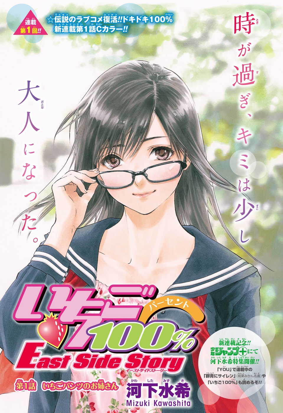 Ichigo 100% - East Side Story manga cover