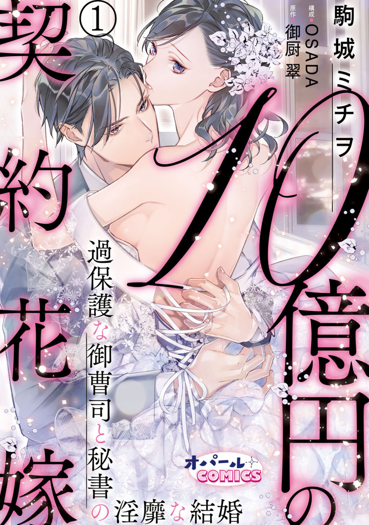 10 Oku-en no Keiyaku Hanayome manga cover