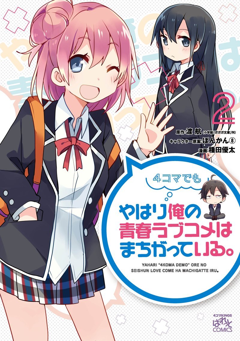 Yahari 4-koma Demo Ore no Seishun Love Come wa Machigatteiru manga cover