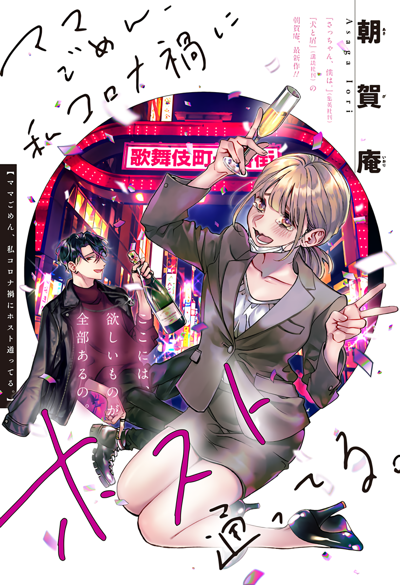 Mama Gomen, Watashi Corona ka ni Hosuto Kayotteru manga cover