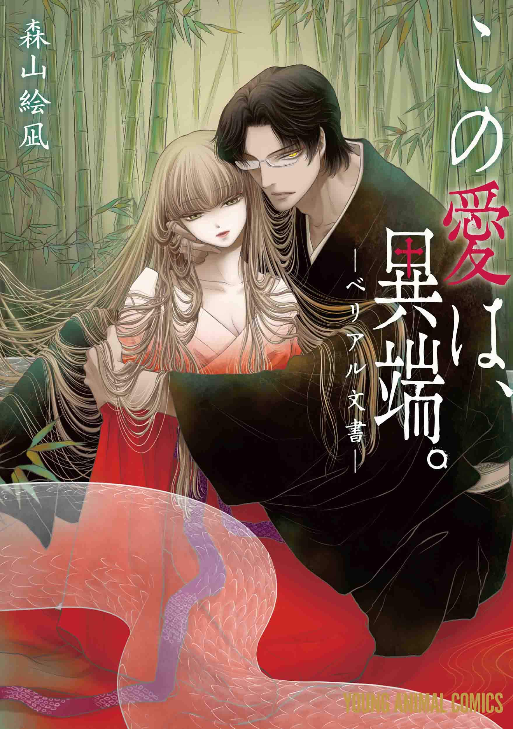 Kono Ai wa Itan: Belial Bunsho manga cover