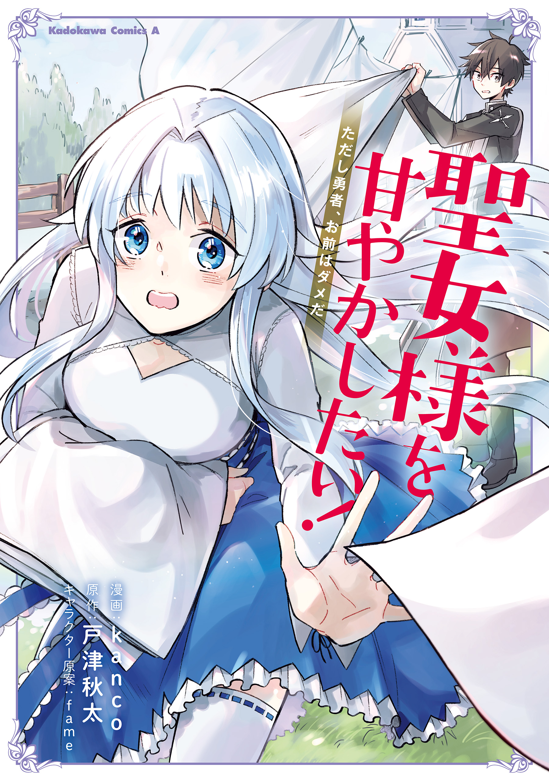 Seijo-sama wo Amayakashitai! Tadashi Yuusha, Omae wa Dame da manga cover