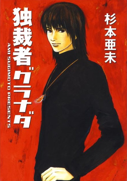 Dokusaisha Granada manga cover