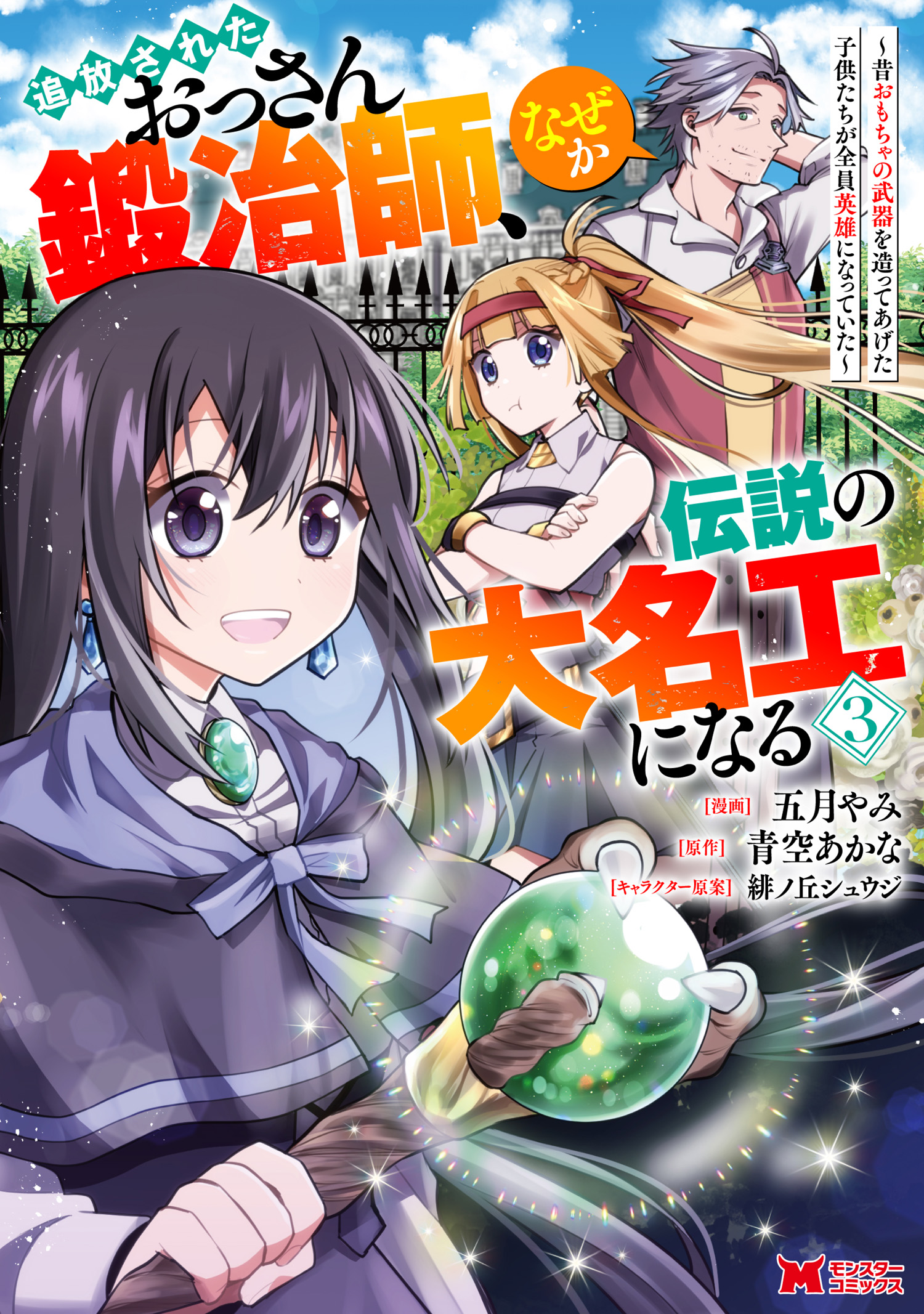 Tsuihou Sareta Ossan Kajishi, Nazeka Densetsu no Daimyouko ni Naru ~Mukashi Omocha no Buki o Tsukutteageta Kodomotachi ga Zenin Eiyuu ni Natteita~ manga cover