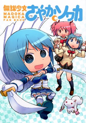 Mahou Shoujo Madoka★Magica - Mubou Shoujo Sayaka Sowaka (Doujinshi) manga cover