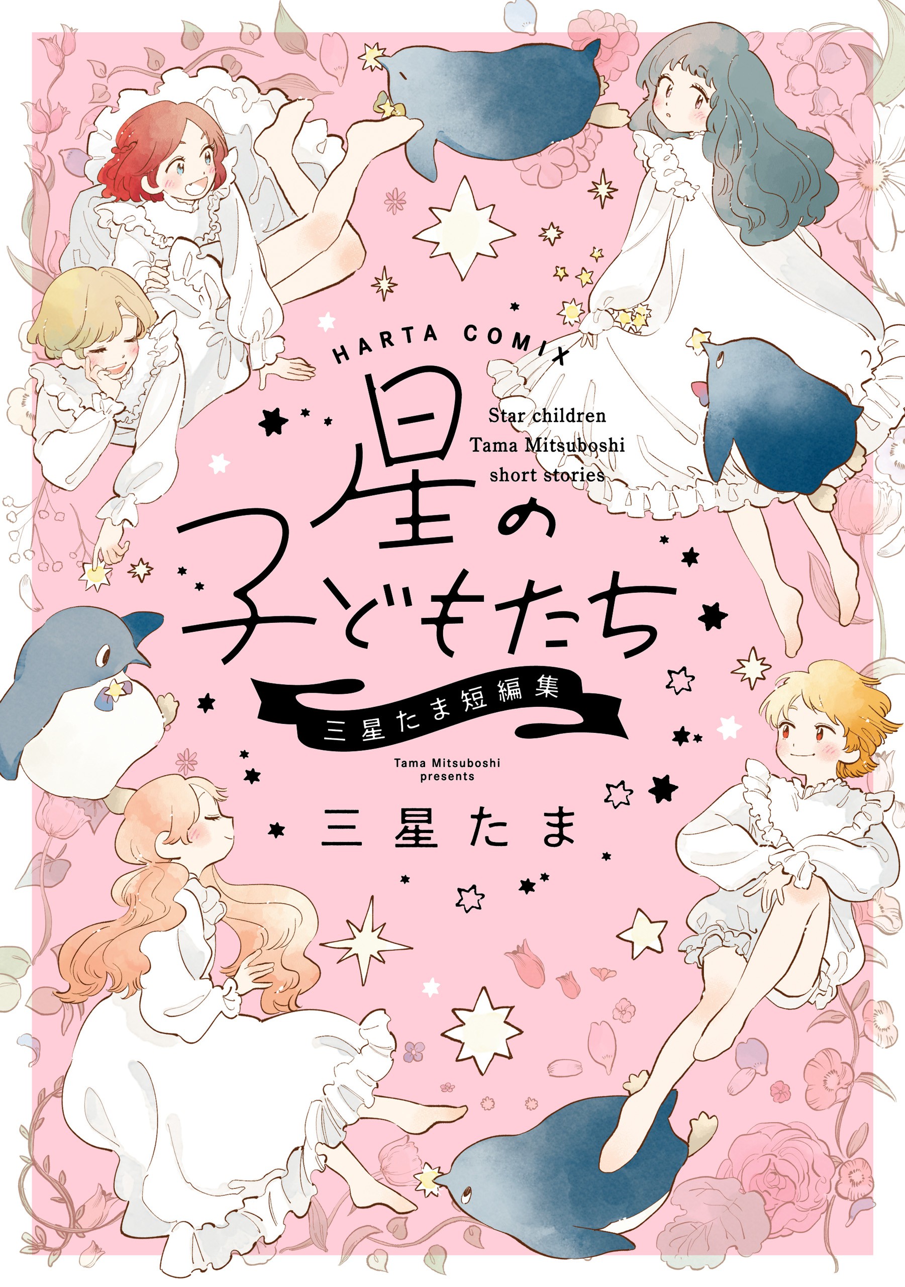 Star Children - Tama Mitsuboshi Short Story Collection manga cover