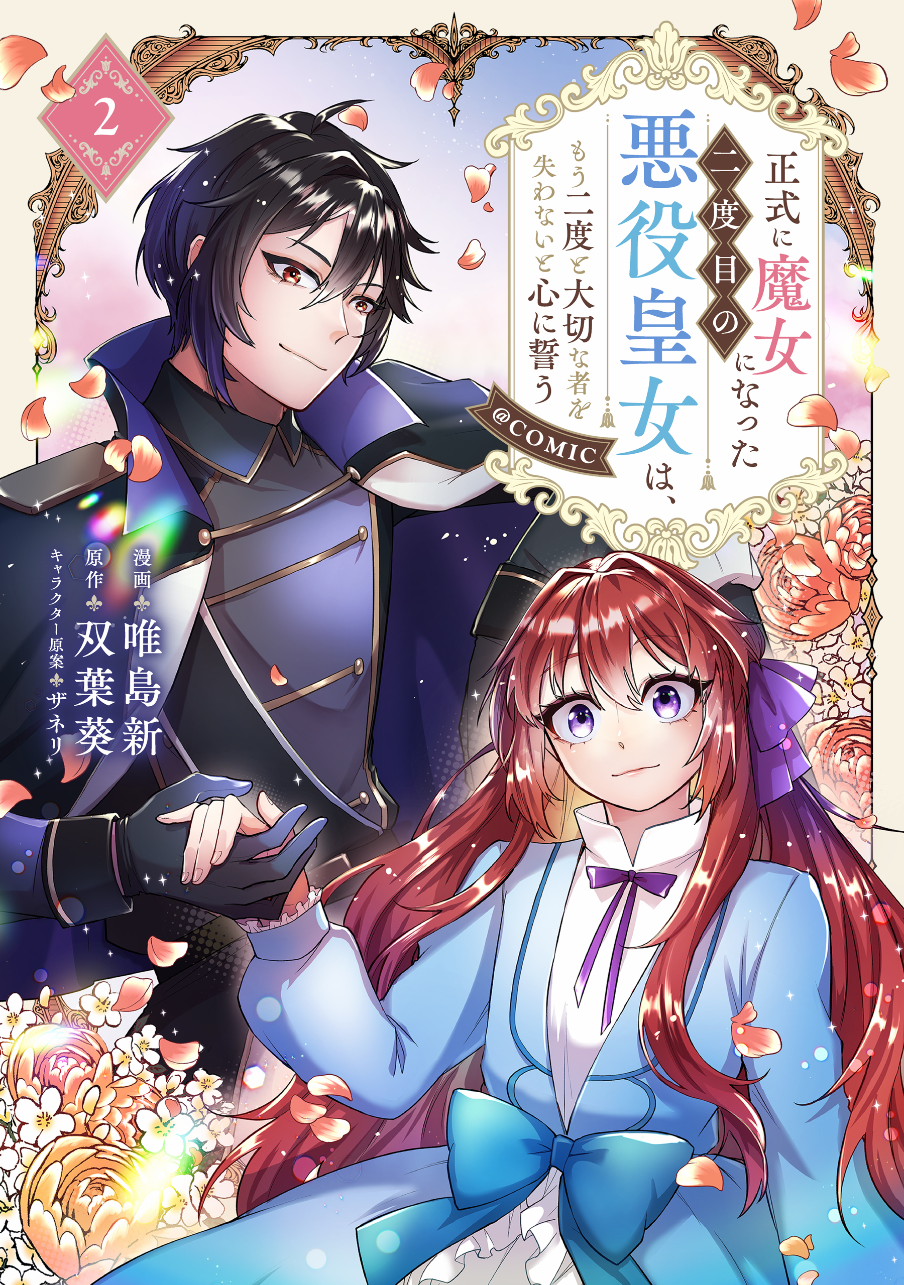 Seishiki ni Majo ni Natta Nidome no Akuyaku Koujo wa, Mou Nido to Taisetsu na Mono o Ushinawanaito Kokoro ni Chikau manga cover