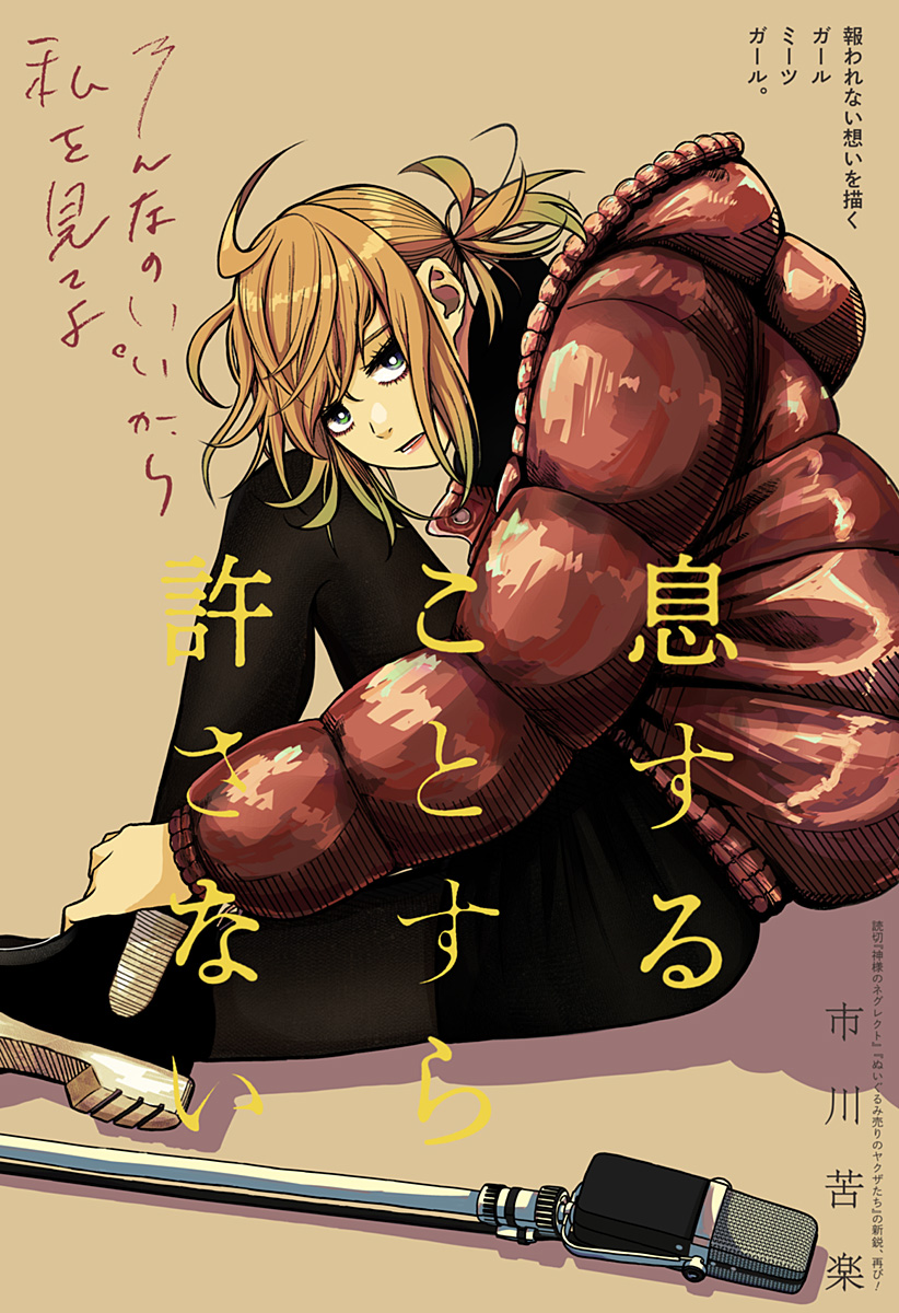 Iki Suru Koto Sura Yurusanai manga cover