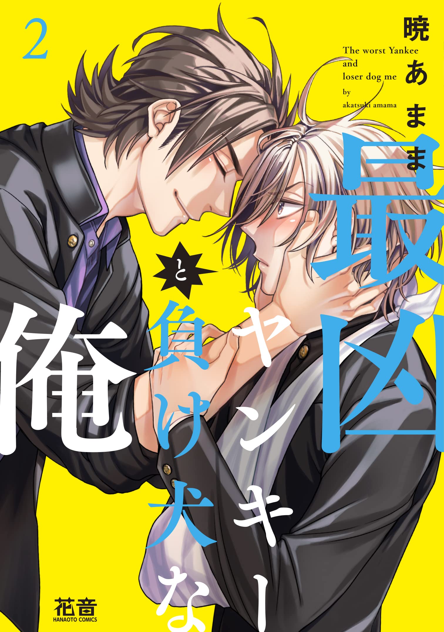 Saikyou Yankee to Makeinu na Ore manga cover