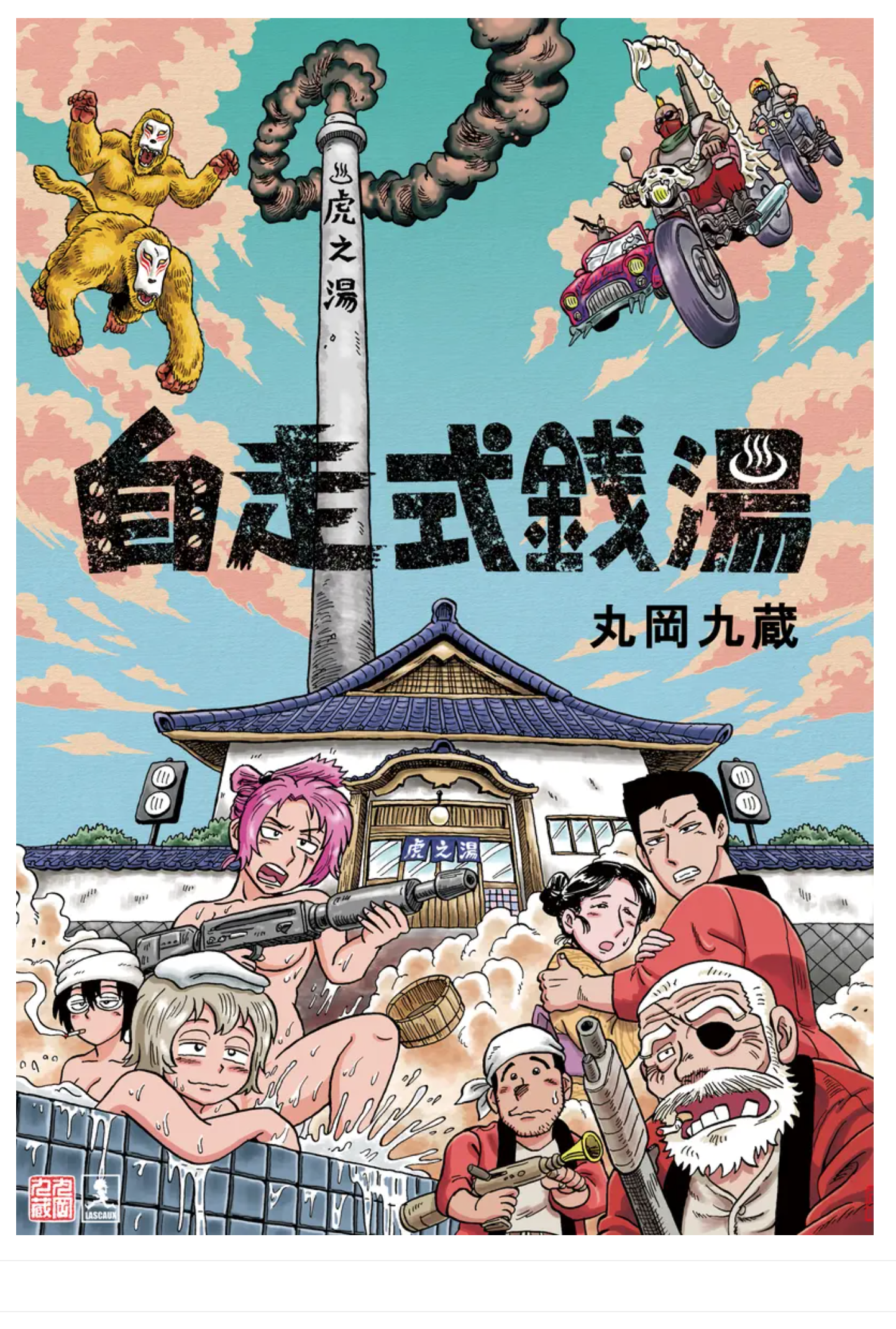 Self-Propelled Public Bath manga cover