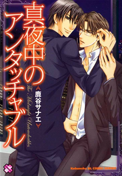 Mayonaka no Untouchable manga cover