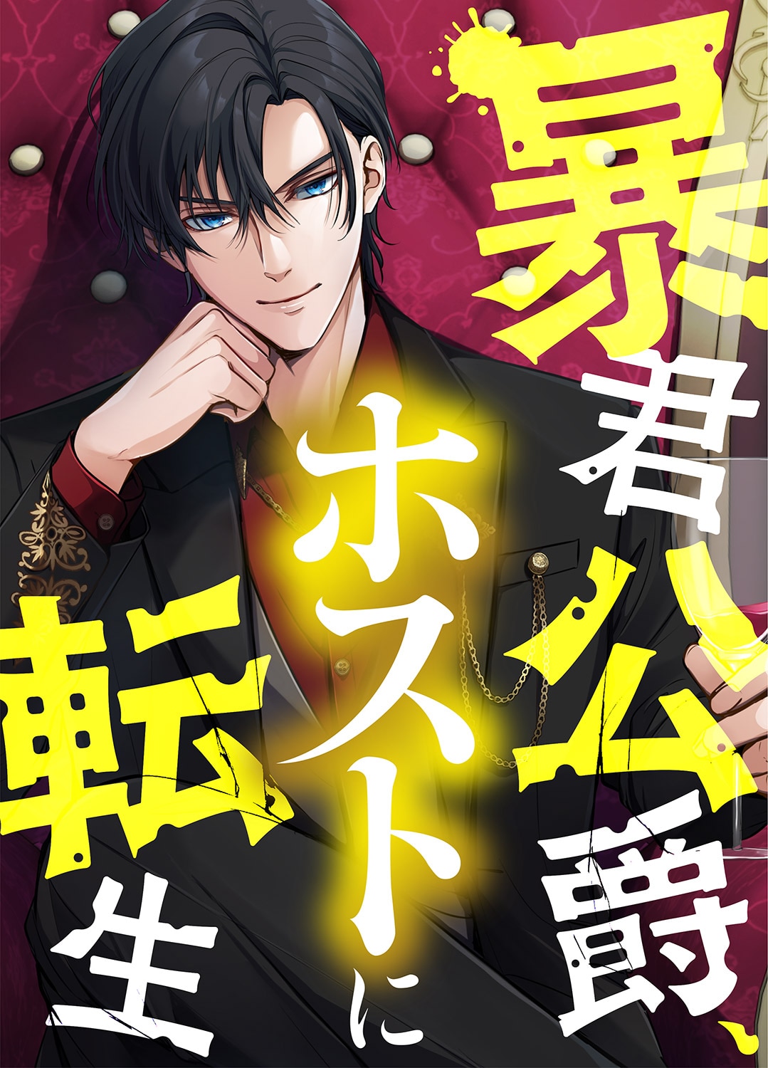 Boukun Koushaku, Host ni Tensei manga cover