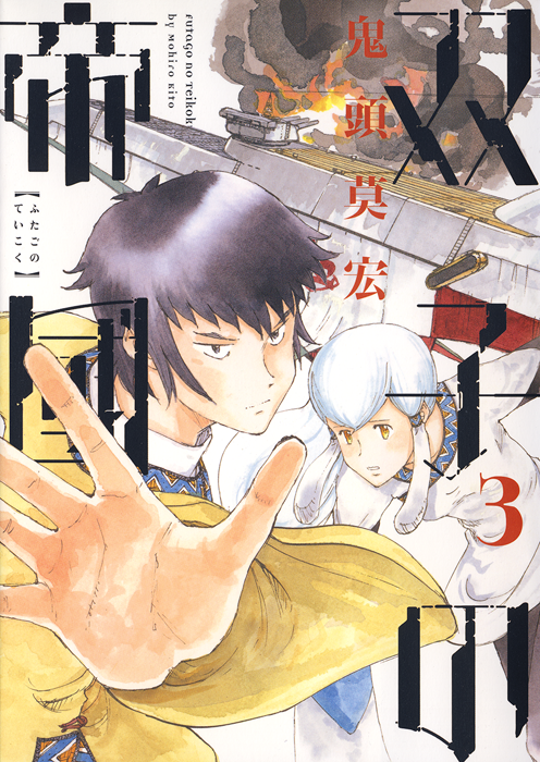 The Twin Empires manga cover