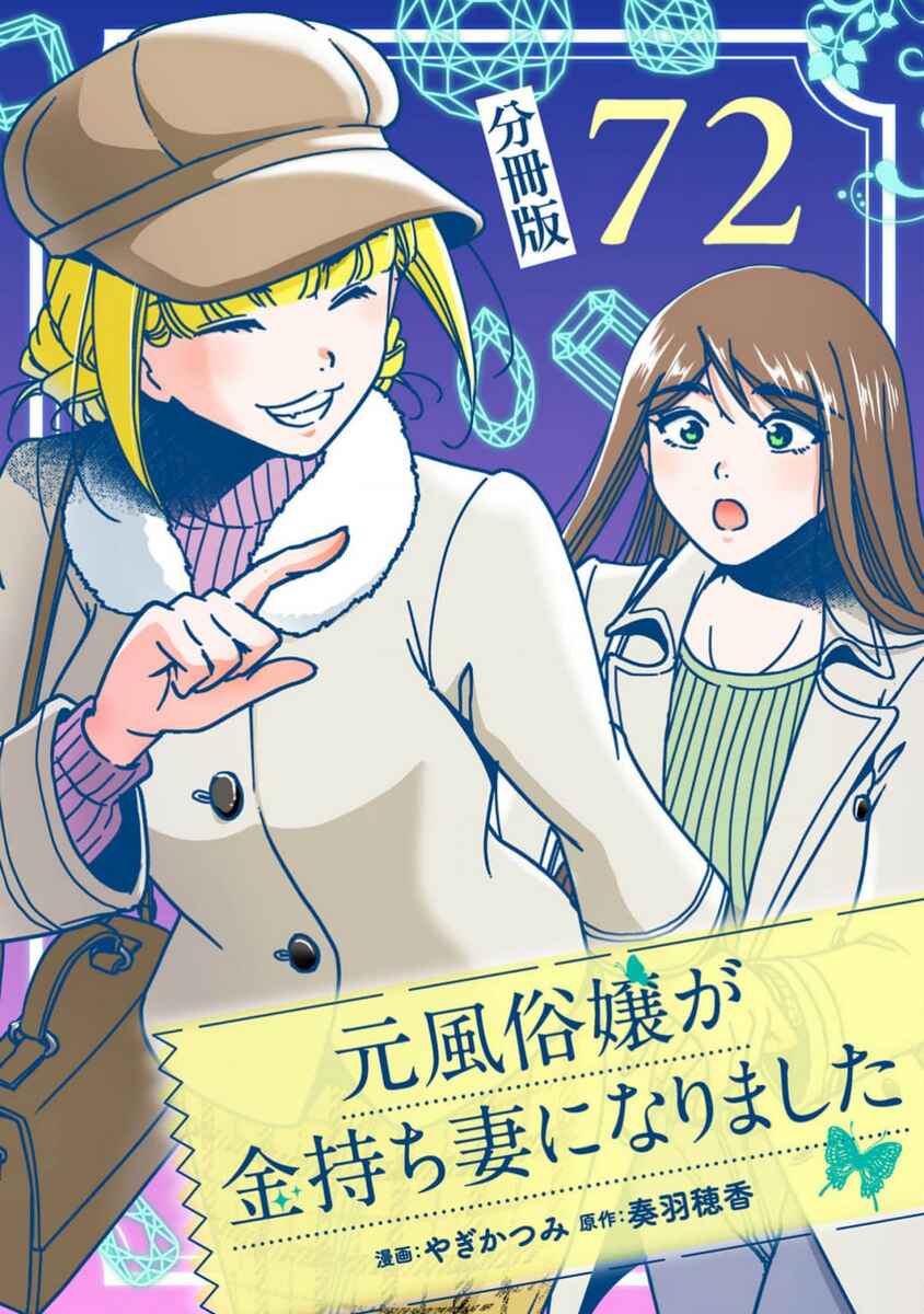 Page 1 Chapter 72 Moto Fuuzokujou ga Kanemochi Tsuma ni Narimashita