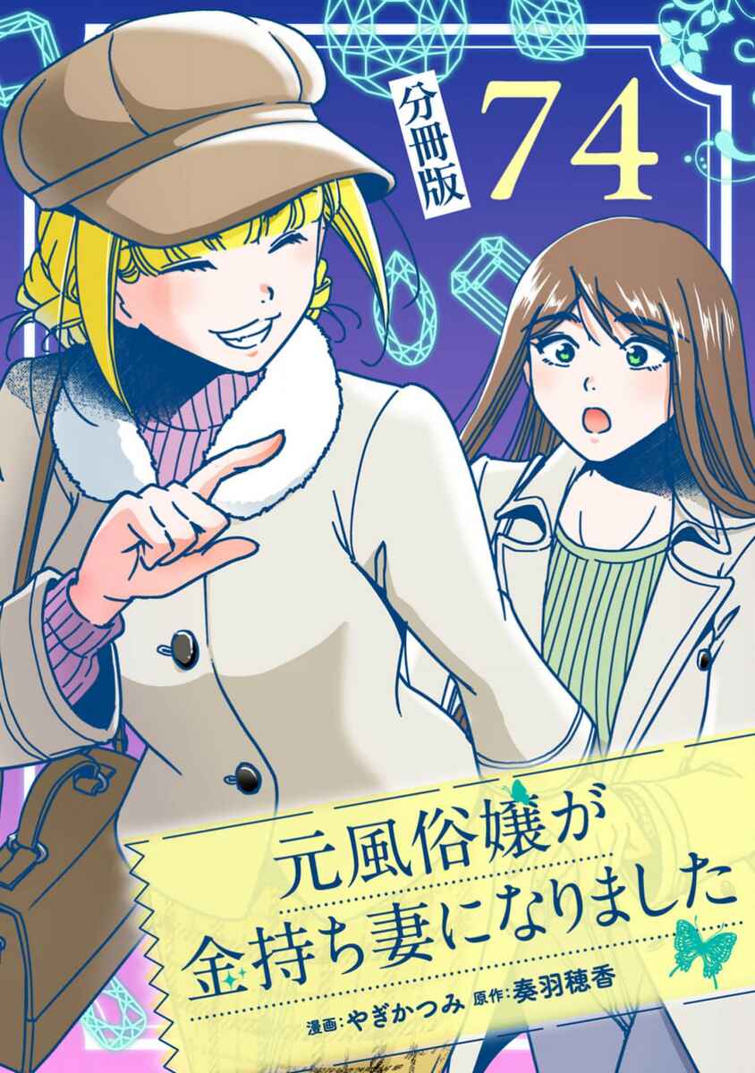 Page 1 Chapter 74 Moto Fuuzokujou ga Kanemochi Tsuma ni Narimashita