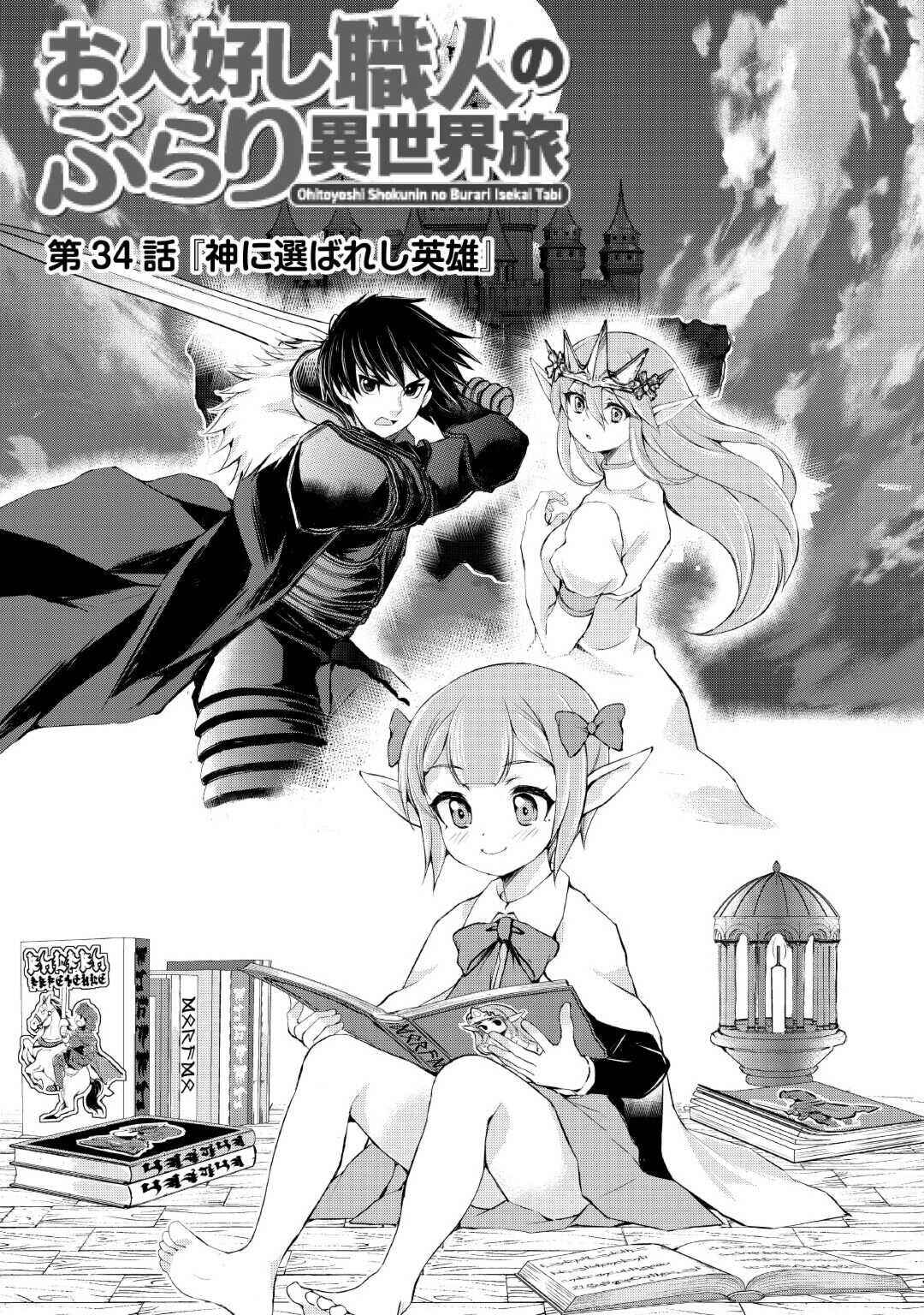 Page 1 Chapter 34 Ohitoyoshi Shokunin no Burari Isekai Tabi